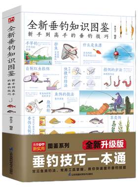 全新垂钓知识图鉴钓鱼书籍