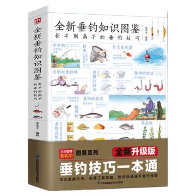 全新垂钓知识图鉴钓鱼书籍