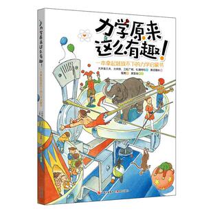【现货正版】力学原来这么有趣 一本拿起就放不下的力学启蒙书 日本知名物理学家大井喜久夫 大井操 三轮广明 少儿科普现代出版社