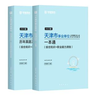 华图天津事业编考试教材2026历年真题试卷一本通综合知识公共基础职业能力测验2025年天津市事业单位用书考编制资料武清河西滨海区