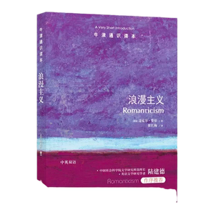 牛津通识读本：浪漫主义（中英双语）浪漫主义研究专家迈克尔·费伯著 英语文学研究学者陆建德作序 诗人文学理论欧洲艺术哲学绘画