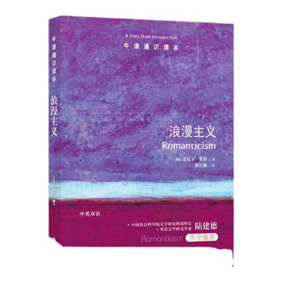 牛津通识读本浪漫主义中英双语