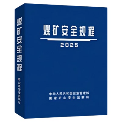 应急管理出版社煤矿安全规程2025