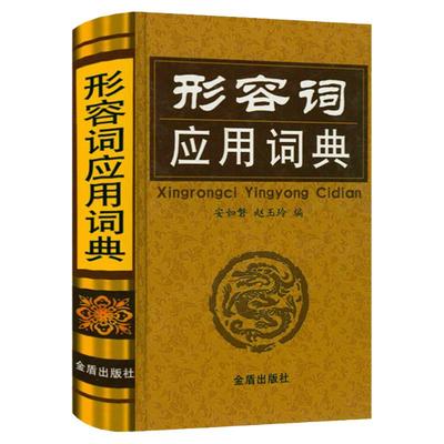 正版48包邮形容词应用精装