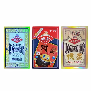 姚记掼蛋专用扑克牌高端颜值旗舰正品整箱批发掼蛋3细长大字a2201