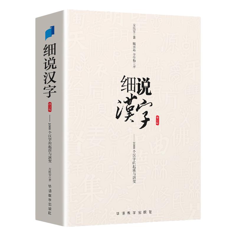 细说汉字修订版左民安讲述1000个汉字的起源与演变大语文基础知识甲骨文到金文小篆楷书比字典还懂汉字结构细说汉字华语教学