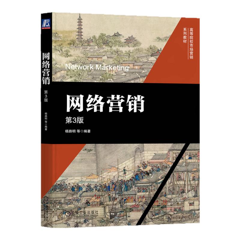 网络营销第3版第三版 杨路明 9787111749998 机械工业出版社
