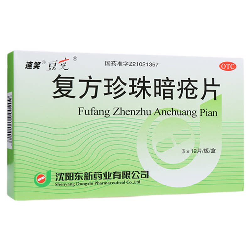 速笑豆克复方珍珠暗疮片36片血热蕴阻肌肤凉血消斑粉刺湿疮痤疮