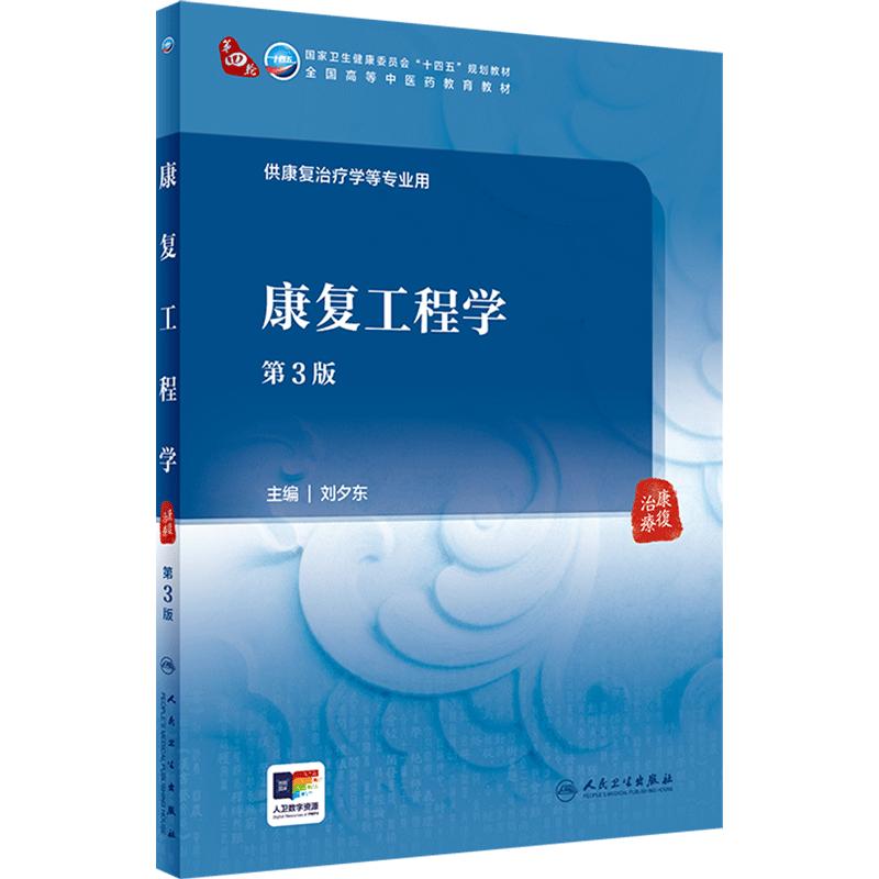 康复工程学(第3版) 2024年6月学历教材