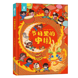 节日里的中国精装大开本 传统节日绘本3–6岁儿童新年故事幼儿园阅读必幼儿绘本传统习俗文化科普启蒙儿童古诗词春节除夕元宵端午