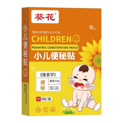 【葵花】小儿便秘贴排便困难