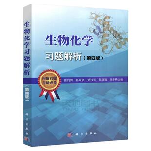 正版包邮 南京大学 杨荣武 生物化学原理第四版第4版教材+生物化学习题解析 陈钧辉南大生物化学原理考研教材辅导含考研真题及答案
