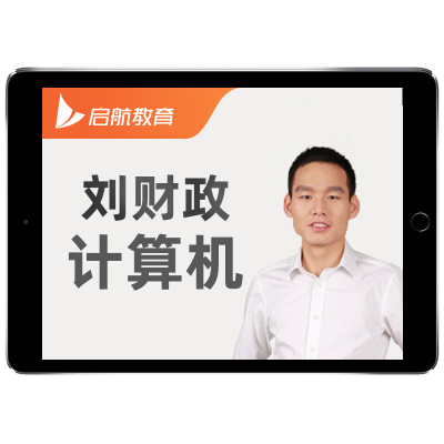 启航2027考研408计算机网课数据结构操作系统刘财政27全程班2026