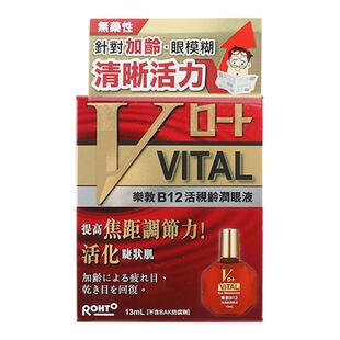香港版乐敦B12活视龄润眼液中老年人眼药水眼睛模糊眼干涩滴眼液