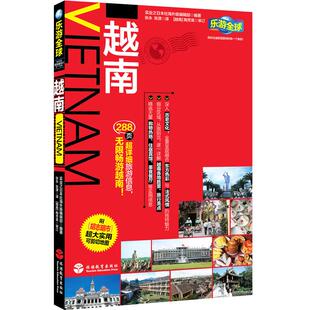 越南乐游全球自由行 附折页地图胡志明市芽庄9787563726936越南旅游攻略