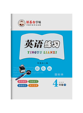 2026秋新版邹慕白人教版PEP版国标体三四五六年级上册下册英语练字帖课本同步小学生专用字帖斜体手写体每日一练字母单词练习本