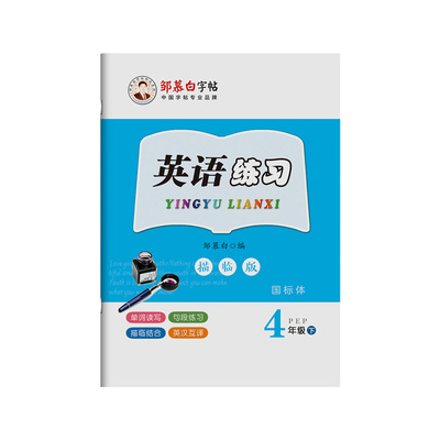 2026春新版邹慕白人教版PEP版国标体三四五六年级上册下册英语练字帖课本同步小学生专用字帖斜体手写体每日一练字母单词练习本