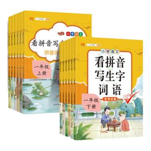 看拼音写生字词语注音版一二三四五六上下册小学语文同步词语手册人教版部编版生字注音同步看拼音写生字词语看字写拼音写汉字