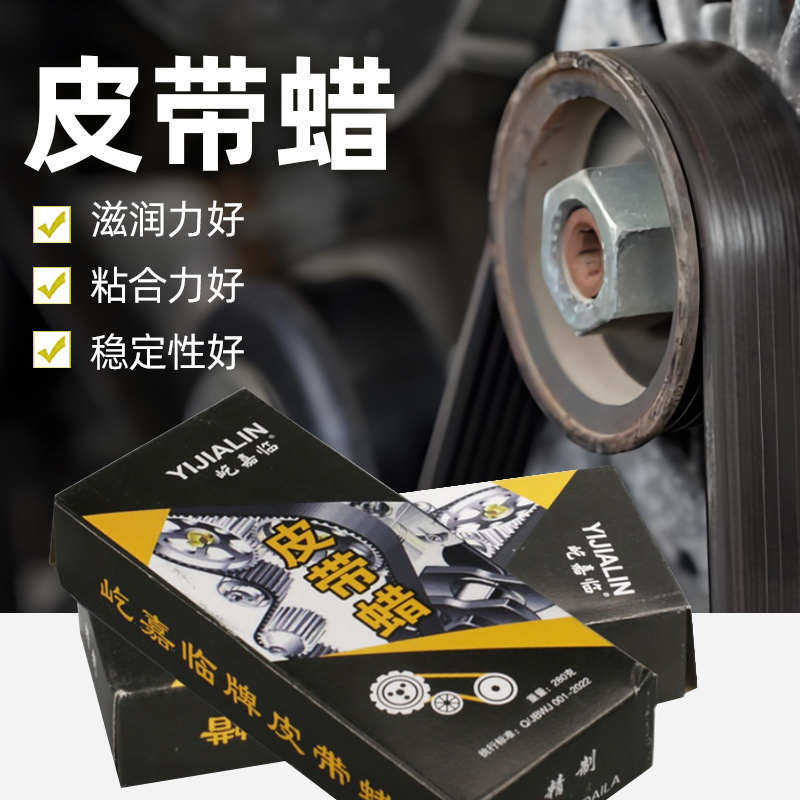 机械传动皮带蜡工业平皮带油保护汽车摩托传动带三角带打滑防滑蜡