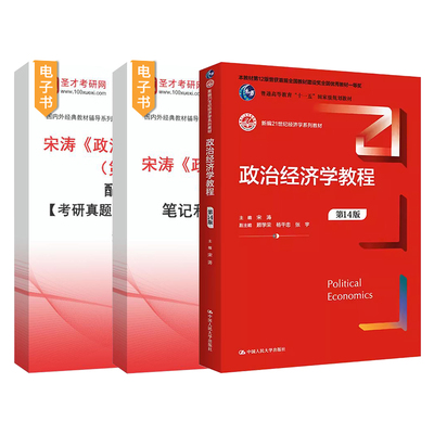 宋涛政治经济学教程第十四版第14版第十三版第13版中国人民大学出版社教材笔记和课后习题详解配套题库考研真题圣才官方2025考研