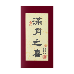 中式书法宝宝满月之喜红包百日周岁宴生日一岁一礼宴会回礼利是封