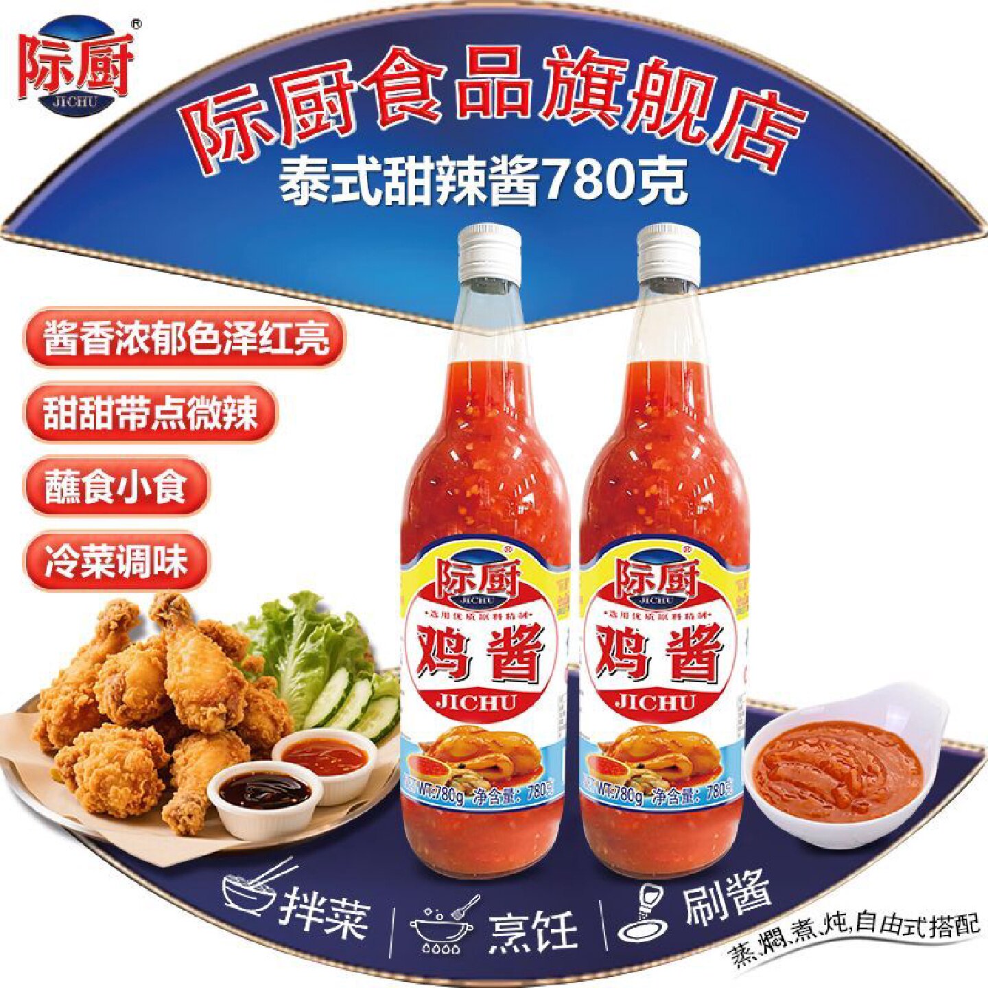际厨甜辣酱780g*2瓶炸鸡泰国泰式瓶装鸡酱风味辣鸡酱关东煮辣椒酱
