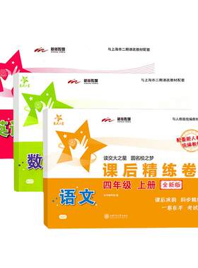新版交大之星课后精练卷语文数学英语四年级第一学期/4年级上册与上海教材配套同步辅导练习 课外练习试题试卷单元测试卷上海交大