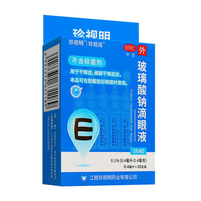 珍视明玻璃酸钠滴眼液10支人工泪液润眼药水干眼症缓解视疲劳干涩