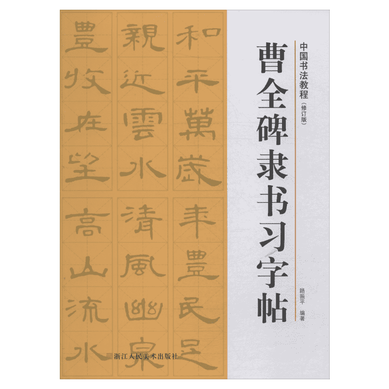曹全碑隶书习字帖(修订版) 路振平 著 楷书行书书法入门基础训练字帖 浙江人民美术出版社 新华书店官网正版图书籍