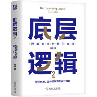 官网正版 底层逻辑2 理解商业世界的本质 刘润 数学规律 博弈论 概率识别 企业经营 团队管理 产品制造 思维工具 战略决策
