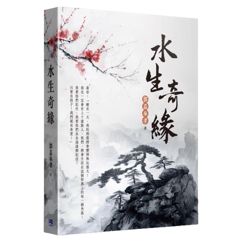 预售【外图台版】水生奇缘 / 郭嘉奉孝 蓝海文化