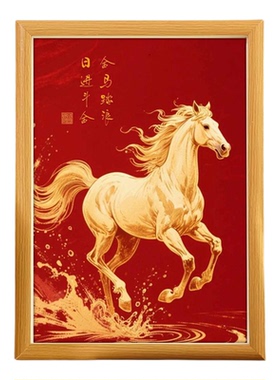 新年吉祥鸿运马到成功相框