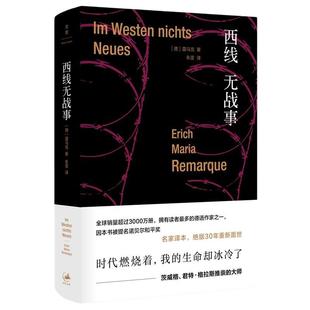 当当网 西线无战事 被巴金、钱锺书盛赞的翻译大家朱雯的经典译本,德语文学的不朽之作 埃里希·玛 上海人民出版社 正版书籍