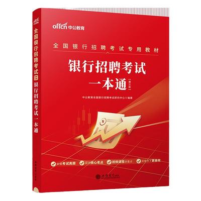 银行招聘考试用书中公教育