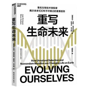 【湛庐旗舰店】重写生命未来 揭示生命科学领域不可错过的投资趋势带你预知改写生命底层密码的壮阔前景 畅销书 正版包邮