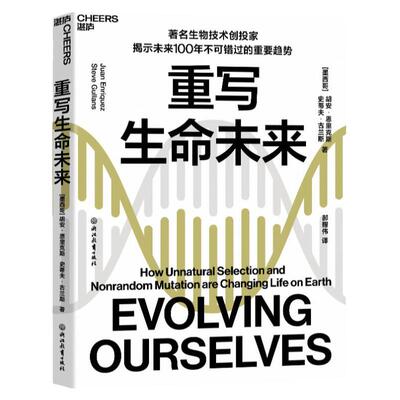 【湛庐旗舰店】重写生命未来 揭示生命科学领域不可错过的投资趋势带你预知改写生命底层密码的壮阔前景 畅销书 正版包邮