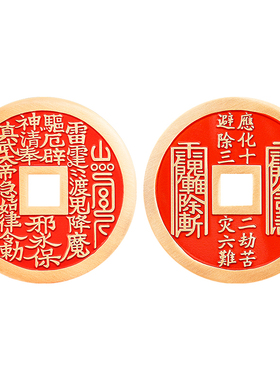 真武大帝山鬼花钱朱砂铜钱吊坠