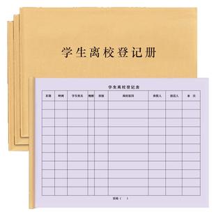 学生离校登记本学生学员学校因病请假出校门记录本早退大学中学幼儿园小学家长领取孩子记录宿舍外出门卫门岗