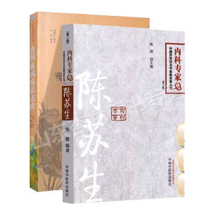 正版 陈苏生内科专家卷+内科疾病临证点拨 中医临床内科学医案医论效方验方用药经验学术思路心得可搭常用方剂真传心悟常用药购买