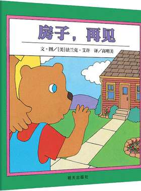 【信谊图书旗舰店】房子再见精装硬壳绘本 宝宝亲子读物 少幼儿童亲子阅读绘本故事图画书籍2-6岁儿童绘本梅子涵推荐亲子教育绘本