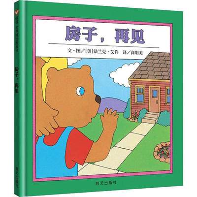【信谊图书旗舰店】房子再见精装硬壳绘本 宝宝亲子读物 少幼儿童亲子阅读绘本故事图画书籍2-6岁儿童绘本梅子涵推荐亲子教育绘本