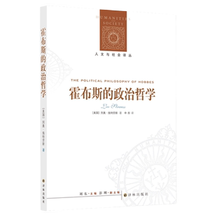 【人文与社会译丛】霍布斯的政治哲学(标示出了一条有别于古典政治哲学从国家权利和自然法出发的推演路径)