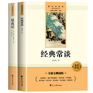经典常谈朱自清昆虫记正版原著八年级必读名著完整版钢铁是怎样炼成的八年级下册初中初二课外阅读书籍红星照耀中国红岩八年级上册