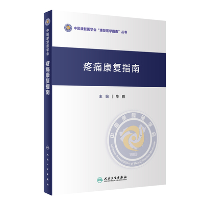 现货速发 疼痛康复指南 毕胜 主编 腰疼康复治疗 截肢后疼痛 疼痛康复 疼痛诊断以及评价 痉挛性疼痛 人民卫生出版社9787117306614