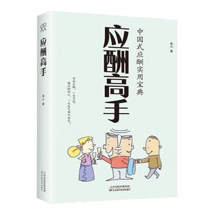 社交高手应酬高手 中国式应酬实用宝典JST 做一个会说话懂交际情商高的人沟通技巧提高情商书籍人人都读得懂用得着的书籍