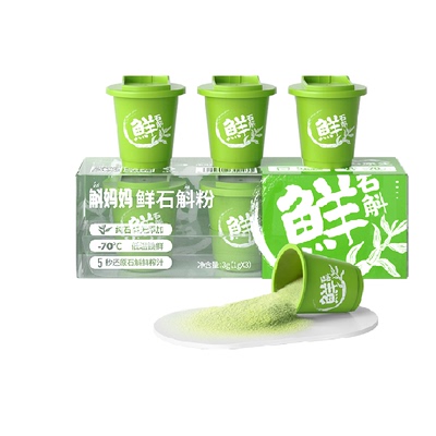 斛妈妈正宗霍山鲜石斛粉尝鲜试吃