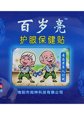 正品宛神百岁亮眼贴流泪痒模糊眼干涩酸珍珠粉困眼花决明子千里光