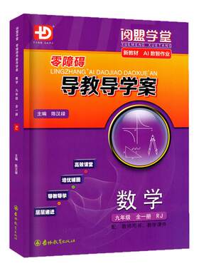 零障碍导教导学案2026秋数学九RJ
