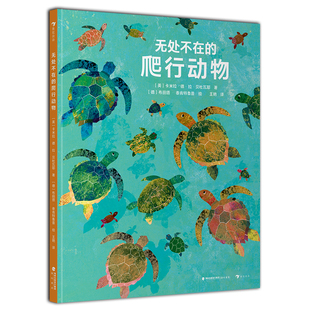 浪花朵朵现货 无处不在的爬行动物 6-9岁 动物自然科普 国际插画大师知识性图画书 后浪童书