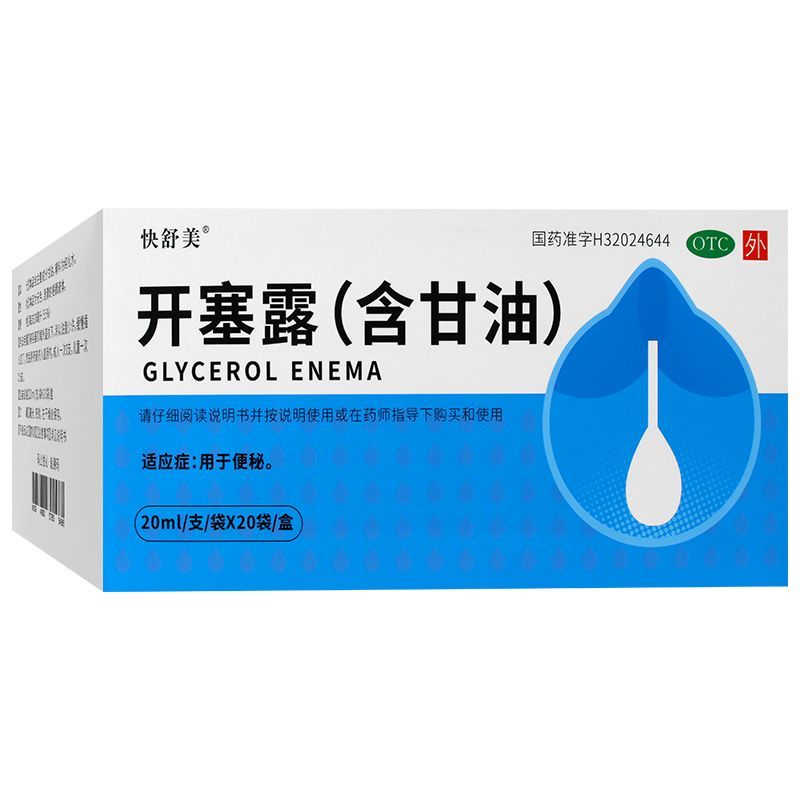 [快舒美]开塞露(含甘油)55%*20ml*20支/盒便秘灌肠通便排便润肠通便